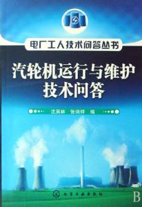 汽輪機(jī)運(yùn)行與維護(hù)關(guān)鍵技術(shù)問(wèn)答精解