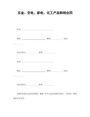 五金、交電、家電、化工產品購銷合同范本（專業版）